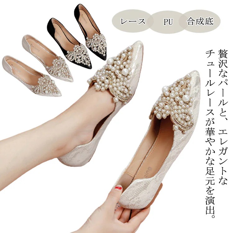 靴 美脚 レディース フラット パール レース パンプス シューズ デイリー ぺたんこ おしゃれ キラキラ ポインテッドトゥ 結婚式 歩きやすい 痛くない 甲浅 パーティー 華やか 発表会 披露宴 謝