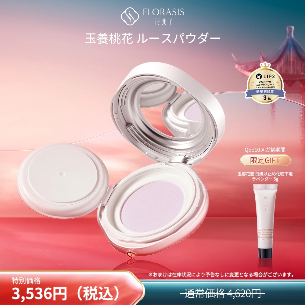 Qoo10] 花西子 【メガ割限定ギフト付き】【公式】フェイス : ベースメイク