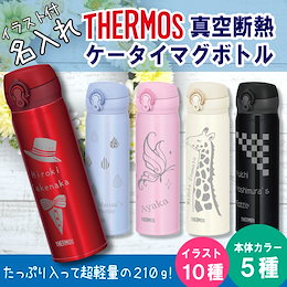 【送料無料】サーモス 名入れ 真空断熱 ケータイマグ ボトル 500ml デザイン付き 誕生日 プレゼント ギフト 入学 お祝い
