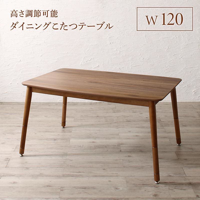 高さ調節可能 ハイバックこたつソファダイニングシリーズ [Leoru]レオール ダイニングこたつテーブル単品 W120 ウォールナットブラウン