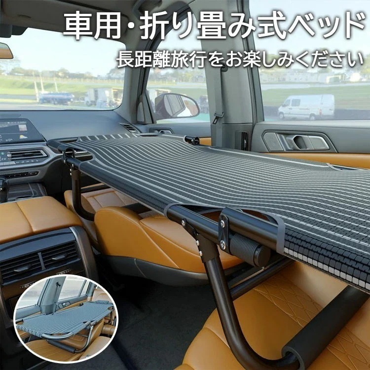 【限定激安】車用ベッド カーベッド 車中泊ベッド 折り畳み式 車載ベッド 車内ベッド 車中泊 軽量 コンパクト スチール製 鉄 組み立て不要スキマ収納 隙間収納 段差解消 シート保護 ベッド アウトド