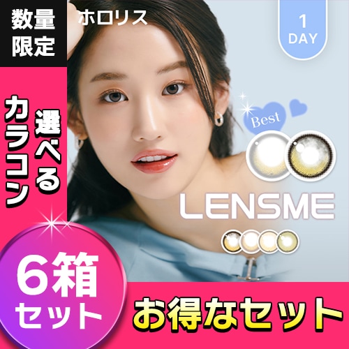 【自由に選べる6箱セット】カラコン ワンデー 1day 1箱10枚入×6箱 HOLORIS ホロリス 度あり 度なし 韓国カラコン