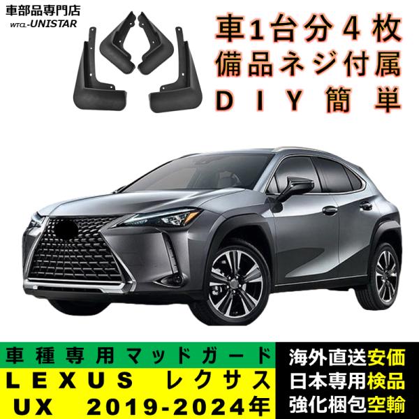 マッドガード 互換品 LEXUS レクサス UX 2019-2024年 適用 マッドフラップ アクセサリー フロント リア ホイール 汚れ防止 フェンダー 一台分セット