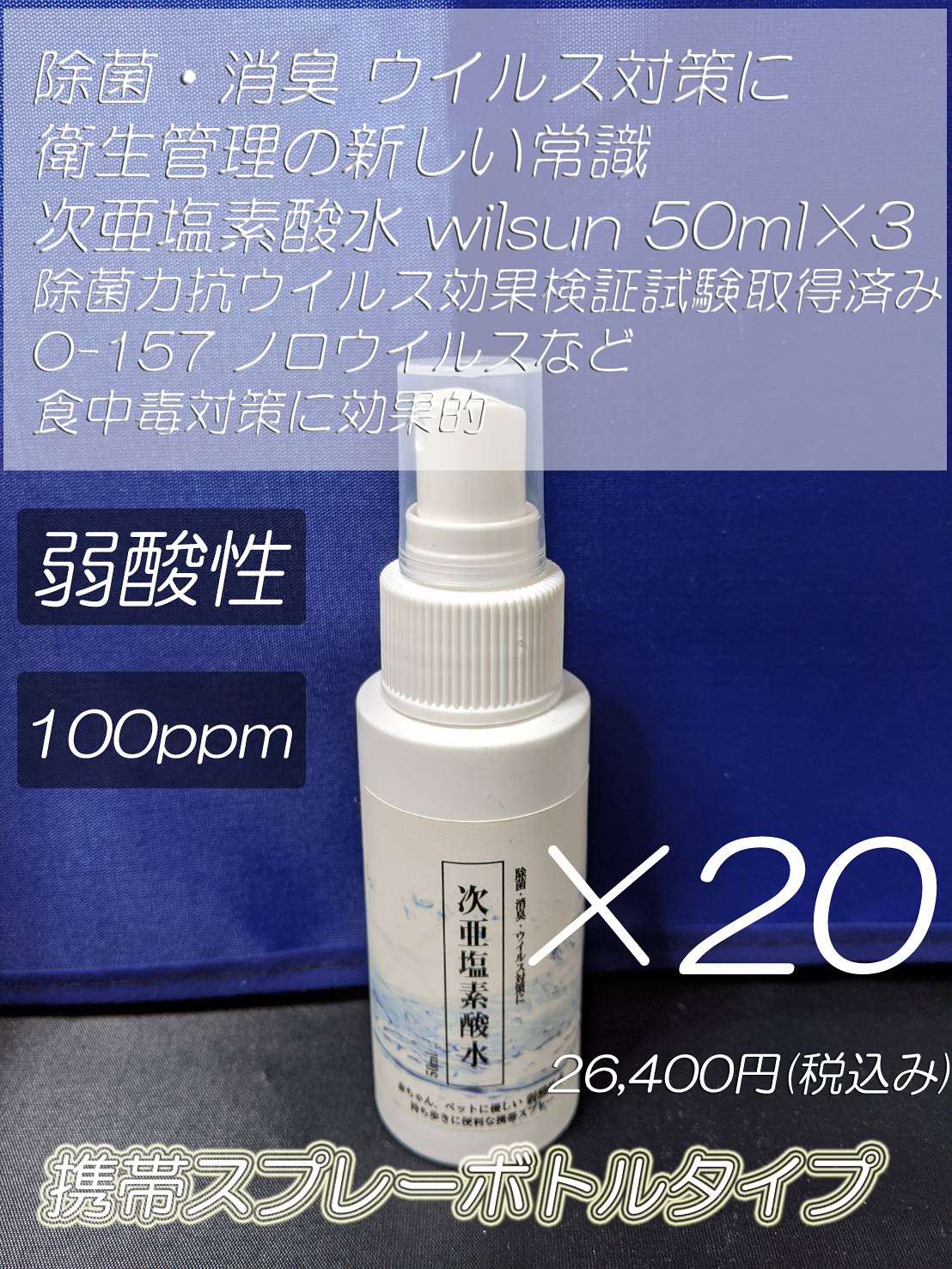 弱酸性次亜塩素酸水 wilsun 50ml スプレーボトル(ボトリング済み) 1セット(60個)