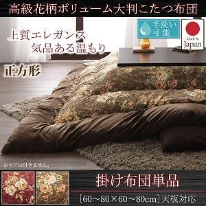 国産 高級 花柄 ボリューム大判こたつ布団 [Loana]ロアナ こたつ用掛け布団単品 正方形（75x75cm）天板対応 ワイン