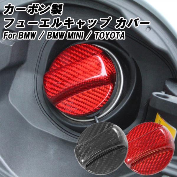BMW/BMW MINI ミニ/トヨタ フューエル フィラーキャップ カバー カーボン 給油口 フューエルキャップ カバー ガソリンキャップ アクセサリー カスタム パーツ