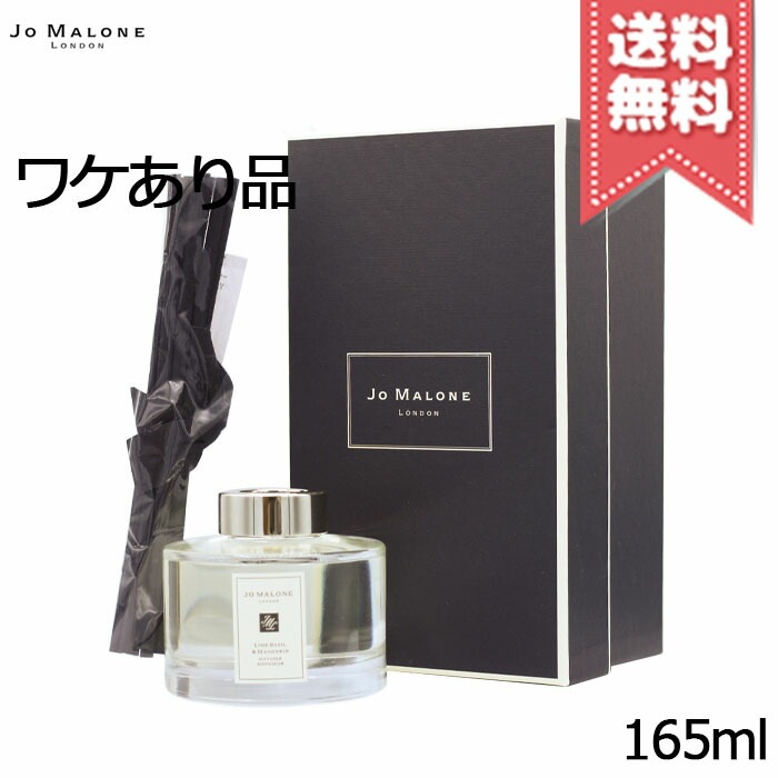 【本品ヒビ有宅配便送料無料】JO MALONE ジョーマローン ライム バジル & マンダリン セント サラウンド ディフューザー 165ml