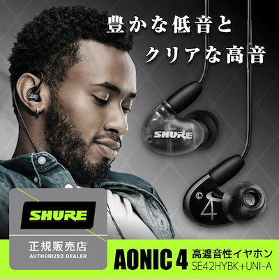 他サイト： SHURE　イヤホン カナル型 ブラック [φ3.5mm ミニプラグ]　SE42HYBK+UNI-Aの商品画像