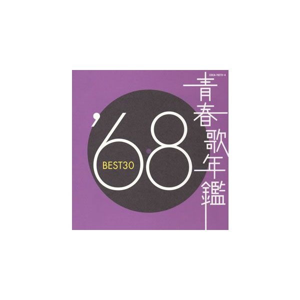青春歌年鑑 スペシャルオファ 1968 オムニバス BEST30 信用