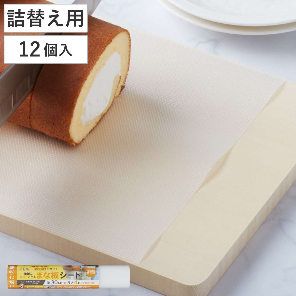 詰め替え用まな板シート 30cmx4m 12個入り 自由にカットできるまな板シート まな板カバー まな板用シート 使い捨てシート 詰替え おすすめ まな板代わり シートタイプ 厚手 再利用