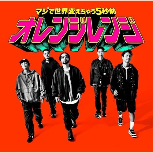 ORANGE RANGE / マジで世界変えちゃう5秒前(完全生産限定盤)(Blu-ray Disc付) (CD) SRCL-13333