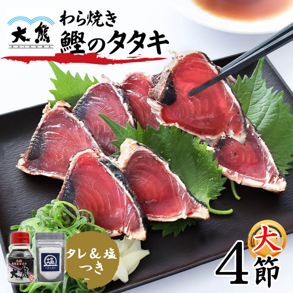 かつおのたたき カツオのたたき 大サイズ 4節 タレ 塩つき 藁焼き かつお 高知産 1節約250g 高知 大熊 鰹 冷凍 海鮮 詰め合わせ クール便 ヤマト発送
