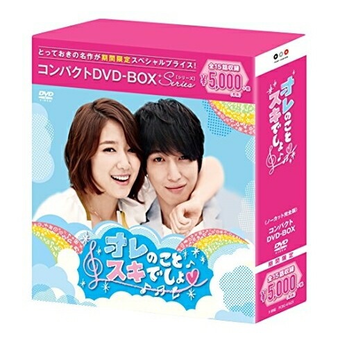 オレのことスキでしょ コンパクトDVD-BOX[期間限定スペシャルプライス版] ／ ジョン・ヨンファ/パク・シネ (DVD) PCBG-61625