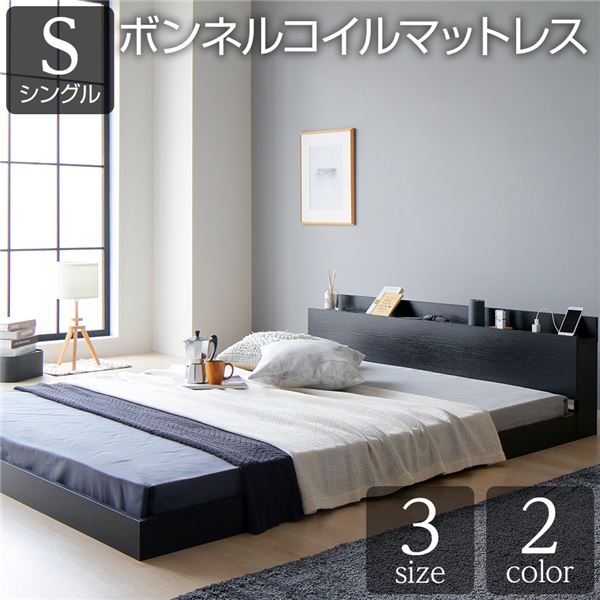 ベッド シングル ボンネルコイルマットレス付き 低床 すのこ 宮付き 棚付き コンセント付き ローベッド 組立品