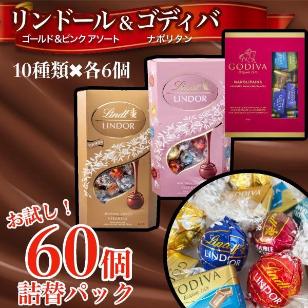Qoo10] リンツ ゴディバ 10種 チョコレート