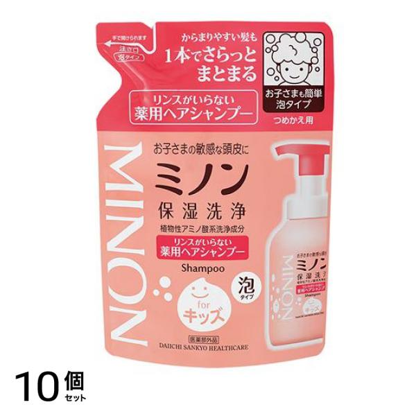 ミノン リンスがいらない薬用ヘアシャンプーforキッズ 泡タイプ 詰め替え用 320mL 10個セット