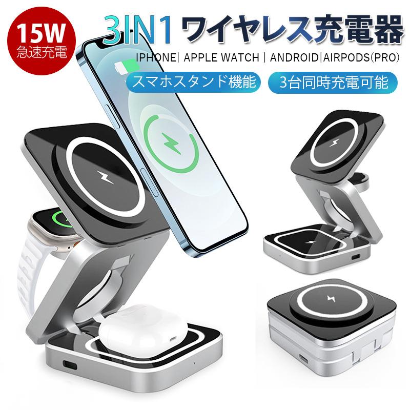 【2点購入で100円オフ】【急速出荷】 ワイヤレス充電器 3in1 Magsafe充電器 折り畳み式 マグネット式 Iphone アップルウォッチ充電器 置くだけ 急速充電 充電スタンド 当店人気商品