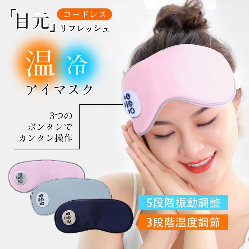 団体購入8件アイマスク ホットマスク USB充電 コードレス 目元エステ アイウォーマー 5段階振動エステ タイマー 母の日 プレゼント 遮光 ジェル 冬用 夏用 15分自動オフ薄型