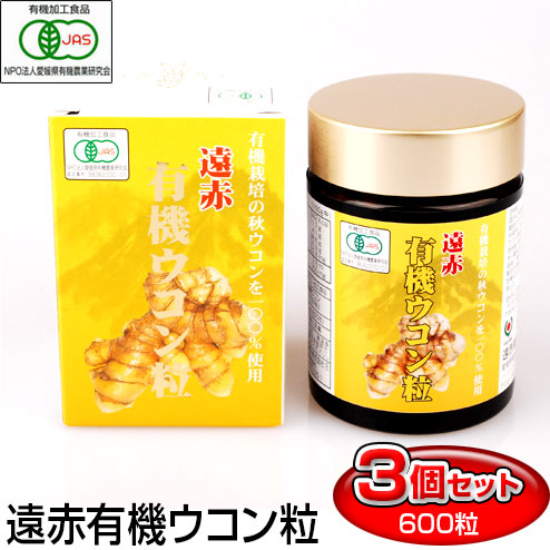 遠赤青汁 遠赤有機ウコン粒 600粒 ビン 3箱セット お酒も安心 1230-3 美容と健康に青汁・ケール飲料