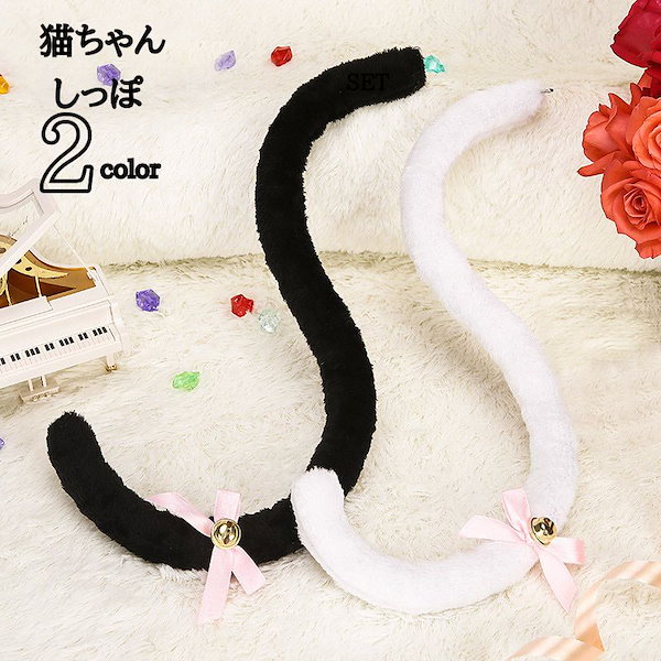 Qoo10] 猫 尻尾 ねこ ネコ 尻尾 しっぽ ブラ
