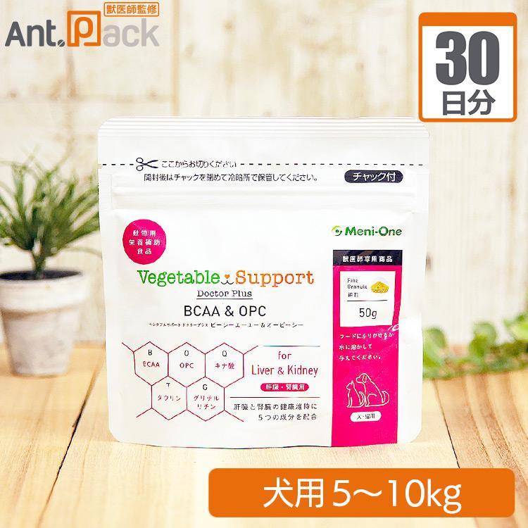 （分包サプリ）メニワン ベジタブルサポート ドクタープラス BCAA＆OPC 細粒 犬用 体重5kgから10kg 1日3g30日分