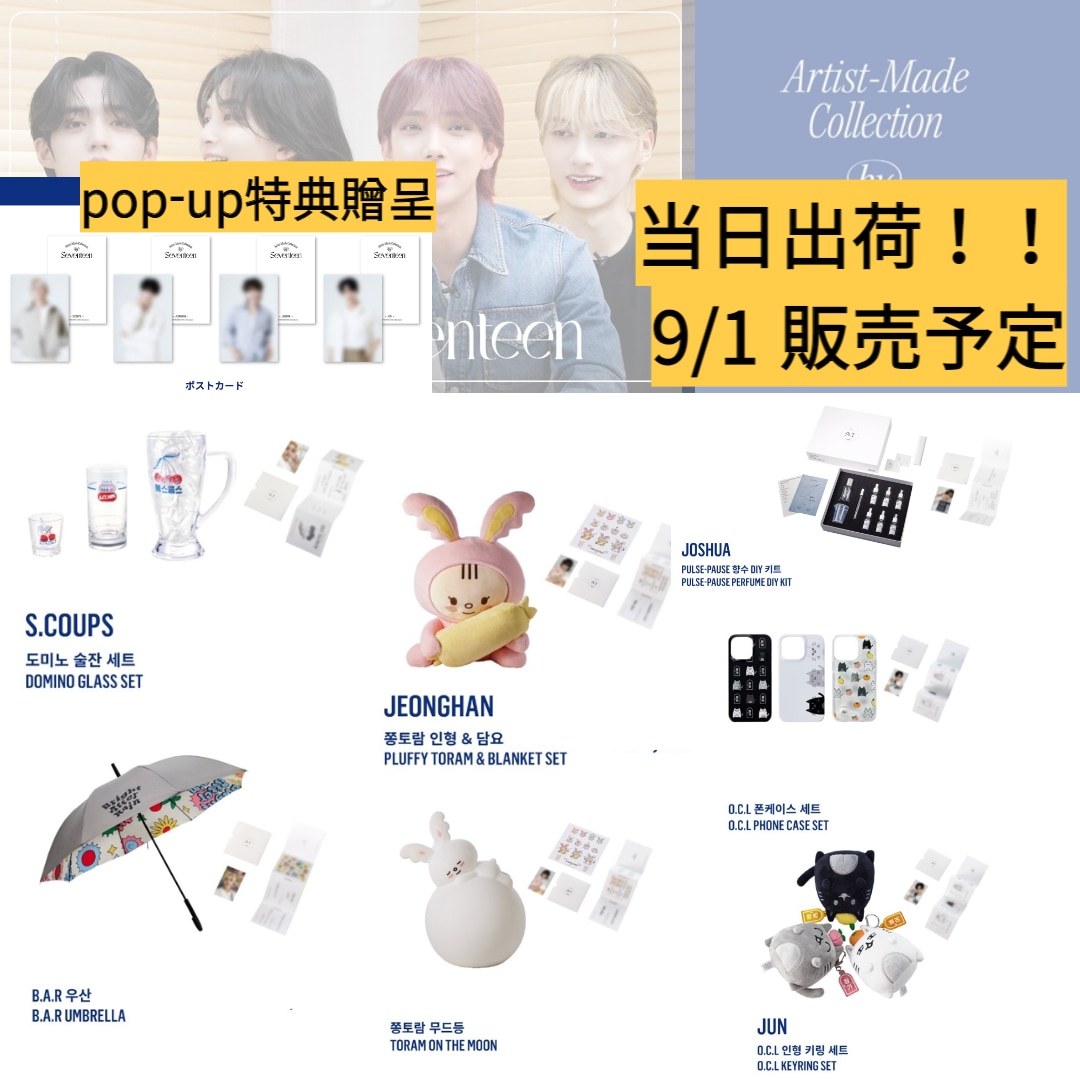 （即日出荷）【POP-UP特典付】SEVENTEEN Artist-Made Collection by SEVENTEEN Season 1. POP-UP 公式グッズ販売予定