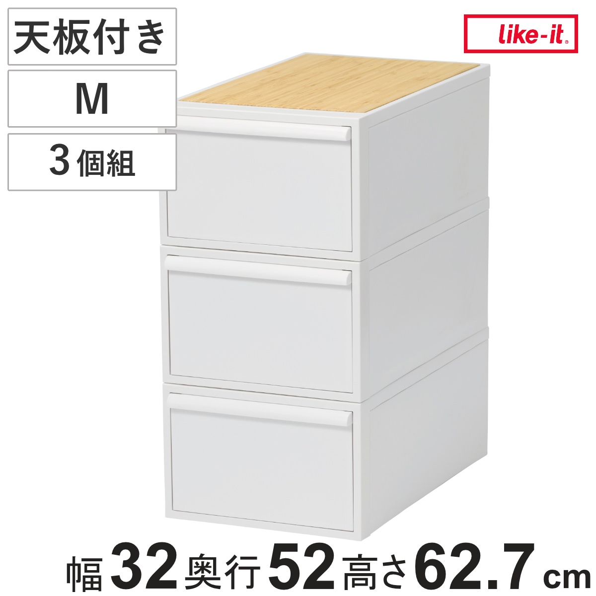 収納ケース 天板付き 同色3個セット 引き出し M 幅32x奥行52x高さ21.5cm クローゼットシステム 収納 クローゼット 衣類収納 収納ボックス 衣装ケース 積み重ね プラスチック