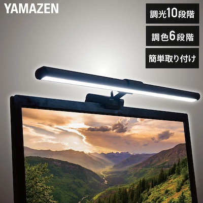 他サイト： LEDモニターライト 幅45cm 調光10段階 調色6段階 YML-A05 ブラックの商品画像