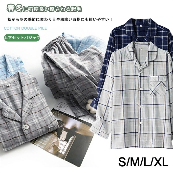 パジャマ メンズ 長袖 ルームウェア 前開き 上下セット チェック柄 ネル 起毛 ゆったり あったか 吸汗 通気 柔らか 紳士 入院着 部屋着 春 秋 冬 S-2XL