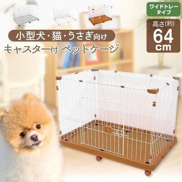 ペットケージ 1段 ワイド 小型犬 ペットハウス 猫 犬 うさぎ 小動物 室内ハウス キャスター