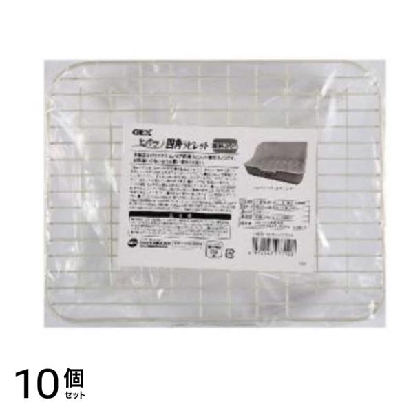 GEX 四角ラビレット 専用スノコ 1個入 10個セット