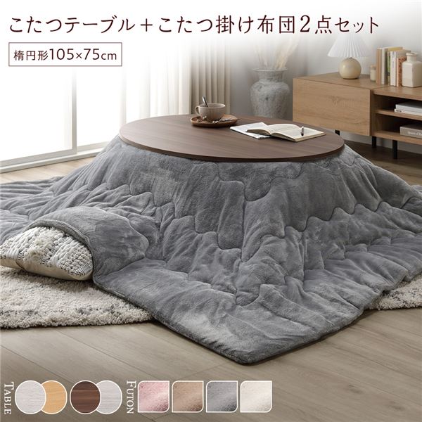 こたつ セット 2点セット [ こたつテーブル ：ブラウン/ホワイトウォッシュ こたつ布団 ：グレー ] 楕円形 約105x75cm