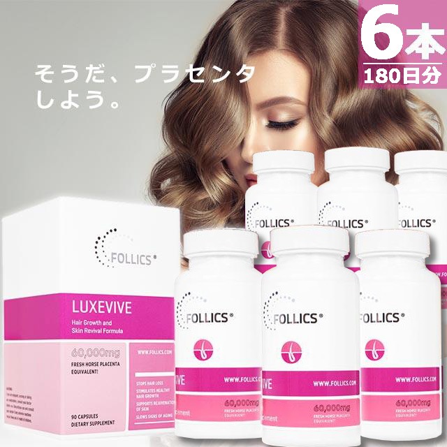 【正規品】ルグゼバイブ [90錠×6本(180日分)] アミノ酸 馬プラセンタ 髪 肌 サプリメント