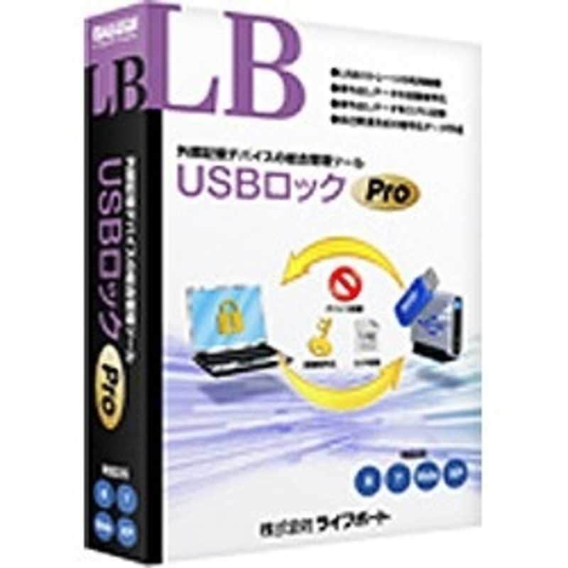 ライフボート　Win版 LB USBロック Pro　LBUSBロツクPRO