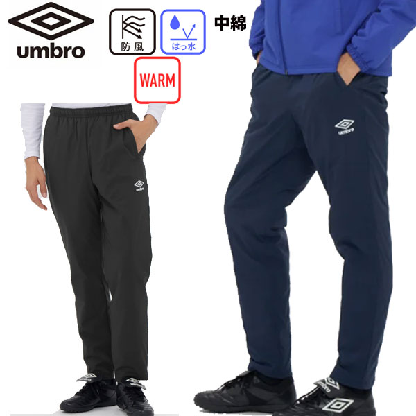 アンブロ UMBRO 中綿インシュレーションパンツ サッカー ウォーマーパンツ UF5FPZ03MA ウインドブレーカー ジャージ 防寒 ズボン