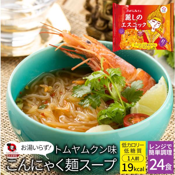 トムヤンクン味 こんにゃく麺 スープ 24食 こばらみちる 麗しの エスニック お湯いらず 低カロリー 低糖質 100g0kcal マンナン 蒟蒻 備蓄 食料 備蓄品