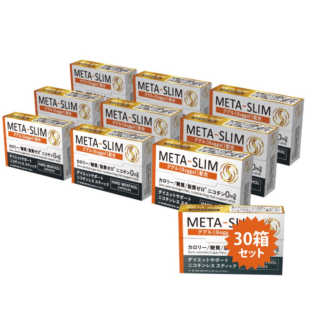 META-SLIM ニコチンレス スティック (20本入り)30箱 ダイエット サポー ニコチン0 カロリーゼロ 糖質ゼロ 脂質ゼロ 食べ過ぎ&間食に代えて ダイエット 食事量 抑える