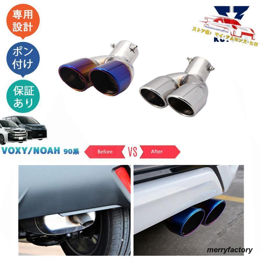 新型ヴォク90系 ノア90系 マフラーカッター エキパイ