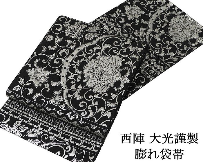 袋帯 新品仕立済 西陣 大光謹製 膨れ唐花模様 袋帯 新品 仕立て上がり 結婚式 入学式 卒業式 パーティー g2868