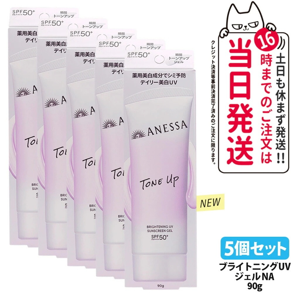 【5個セット・リニューアル】資生堂 アネッサ ブライトニングUV ジェル NA 90g 日焼け止め UVケア UVカット UVジェル