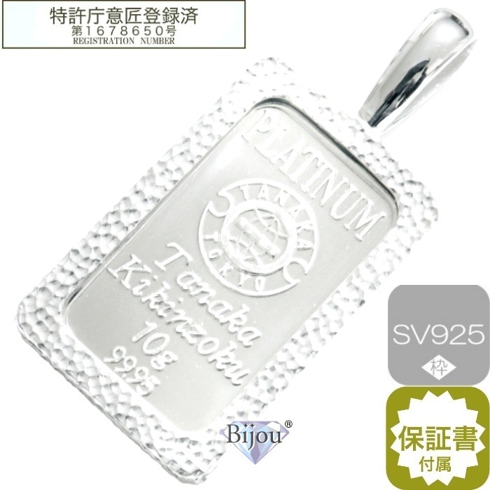 プラチナ インゴット 田中貴金属 10g バー 未使用品 シルバー槌目枠付 ペンダント トップ いぶし加工無し 保証書付