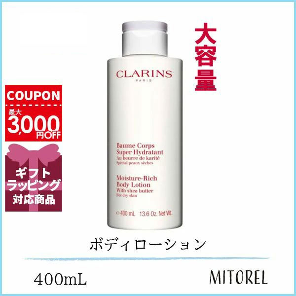 クラランス CLARINS モイスチャーリッチボディローション400mLギフト 化粧品 プレゼント