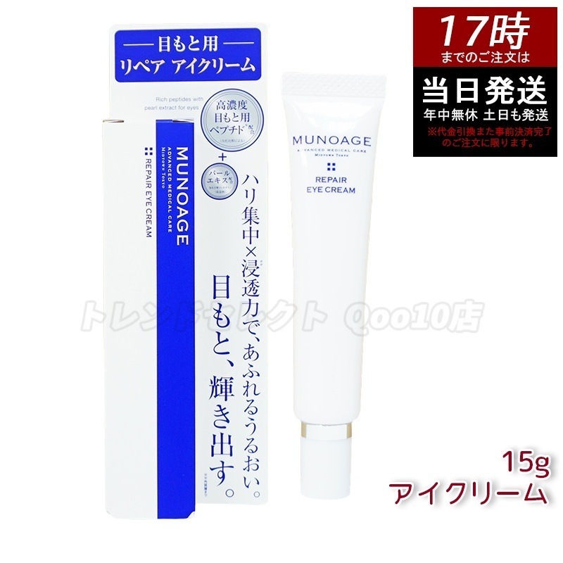 ミューノアージュ リペアアイクリーム 15g 目もと 高濃度アイクリーム アイクリーム 保湿 ドクターズコスメ MUNOAGE リペアアイクリーム アイケア