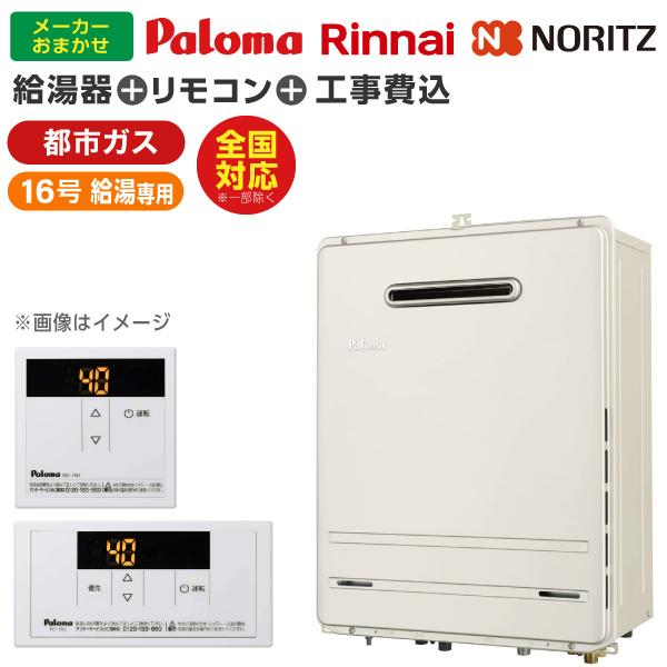 【ガス給湯器 選びは当店にお任せ!】 ガス給湯器 標準取付工事費込みセット (都市ガス用16号給湯専用16号)