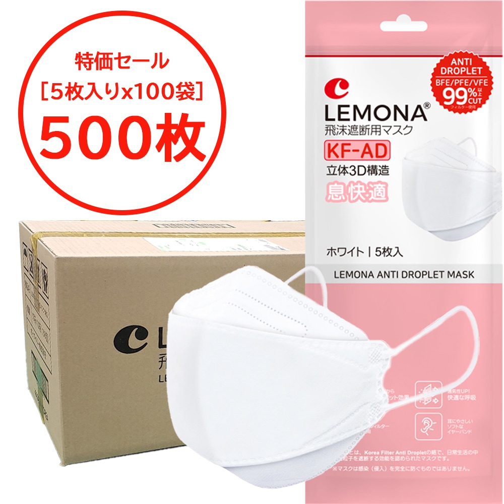 【5枚入りｘ100袋＝500枚】 KF-AD レモナ マスク 3D立体構造 KFマスク 呼吸がしやすい 日本語表記 正式輸入品 ポップベリー 4,950円