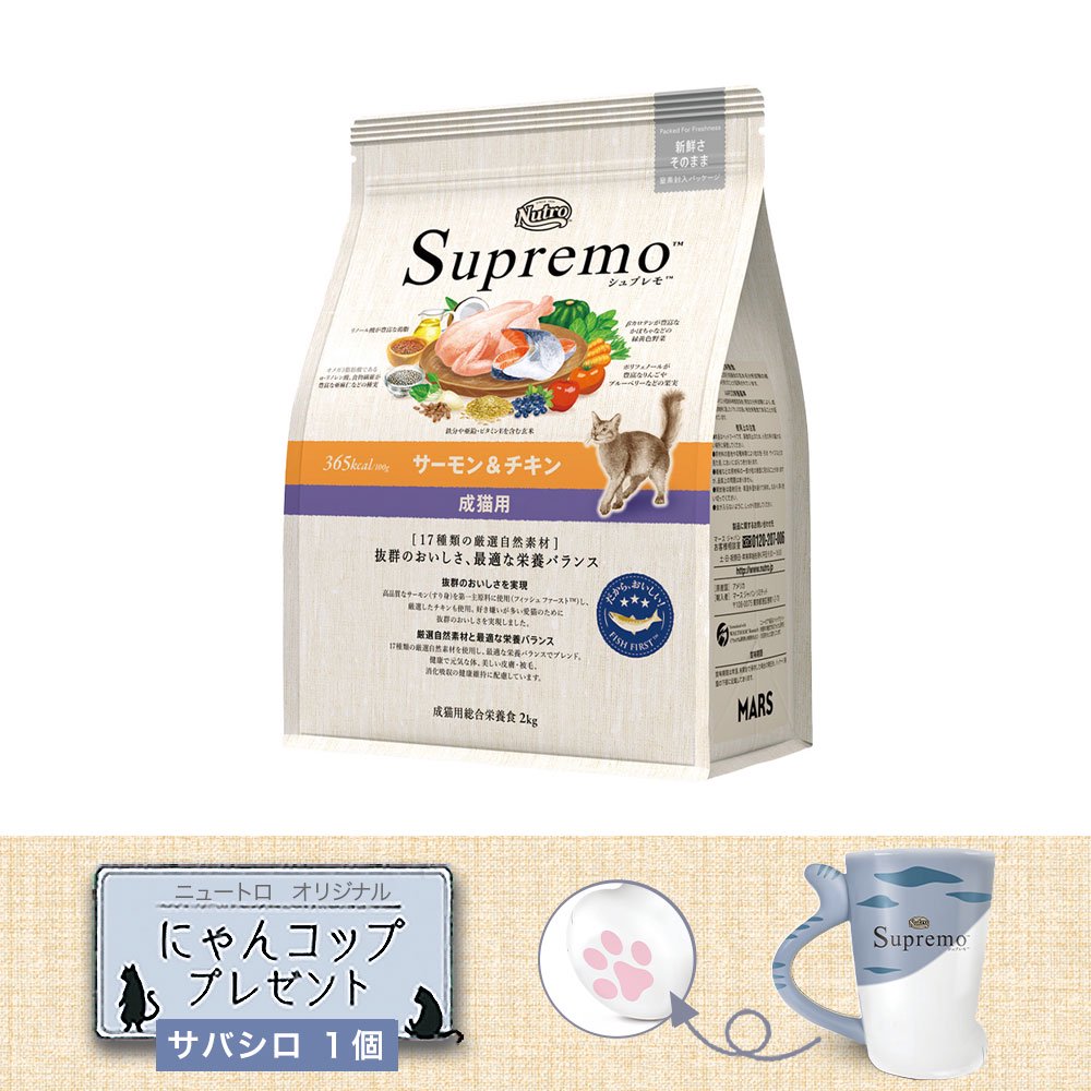 ニュートロ　猫　成猫用　サーモン＆チキン　２ｋｇ　＋にゃんコップおまけ　ＣＲＣ35―15―50―00―00
