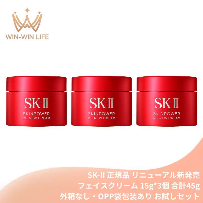 スキンパワー リニュー クリーム 15g*3個 合計45g（外箱なし・OPP袋包装あり）お試しセット ミニサイズ 特製サイズ サンプル 美容クリーム 保湿クリーム フェイスクリーム エイジングケア