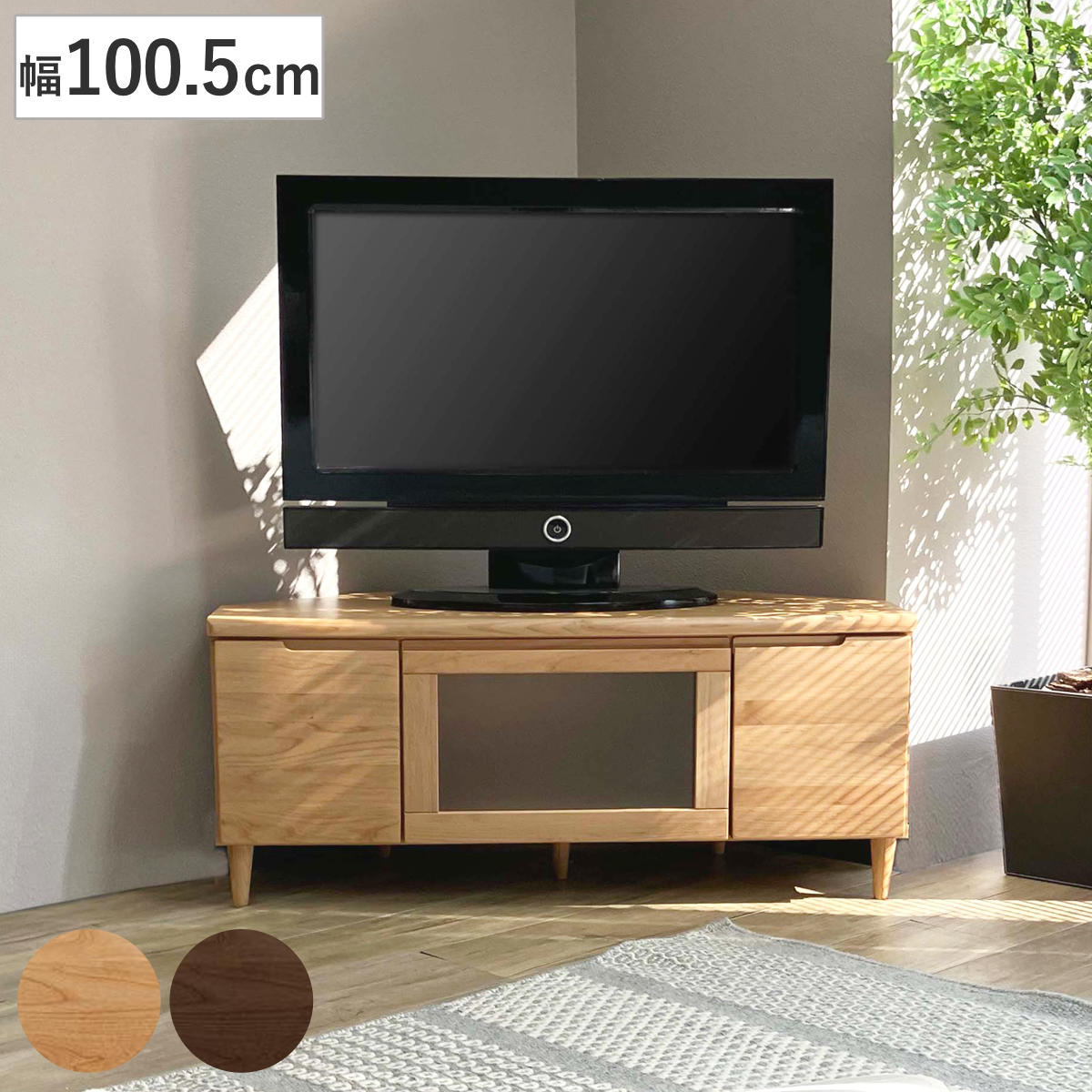 テレビ台 幅100.5cm コーナーボード ミドルロー フィン テレビボード テレビラック TV台 TVボード TVラック 北欧風 コーナー置き コーナー型 ラック 収納 棚 開梱設置