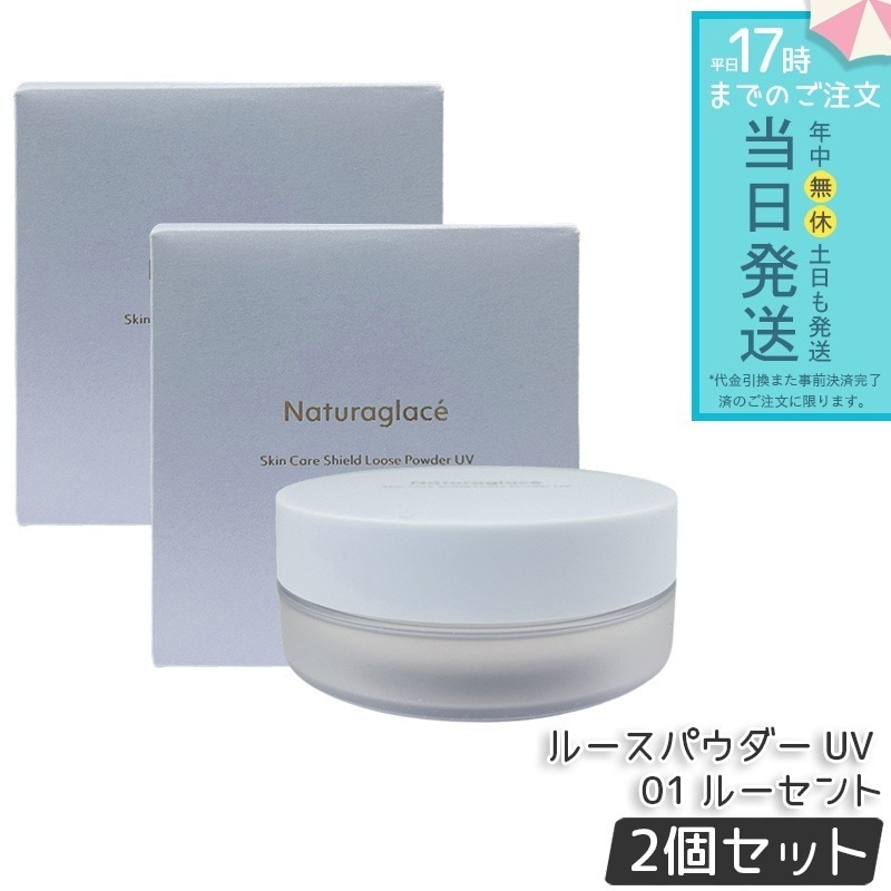 ナチュラグラッセ スキンケアシールド ルースパウダー UV 01 ルーセント 7g 2個セット 透明感 ツヤ肌 化粧崩れ防止 皮脂吸着 ベースメイク ナチュラルメイク 敏感肌向け 石けんオフ