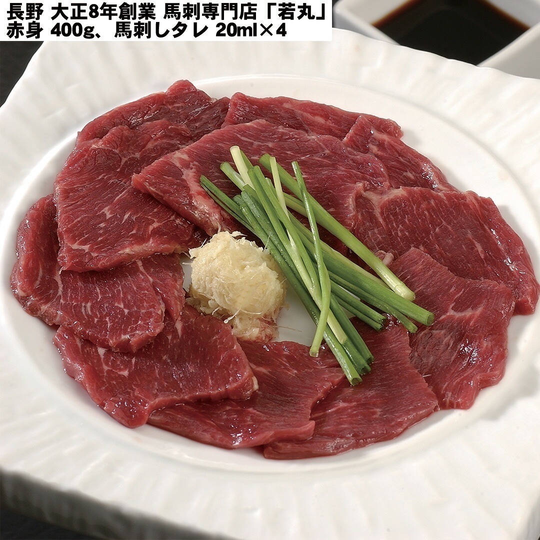 長野 大正8年創業 馬刺専門店「若丸」 馬刺 赤身400g馬刺しタレ20ml4 【産直メーカー直送品】